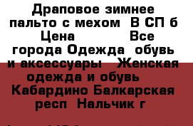 Драповое зимнее пальто с мехом. В СП-б › Цена ­ 2 500 - Все города Одежда, обувь и аксессуары » Женская одежда и обувь   . Кабардино-Балкарская респ.,Нальчик г.